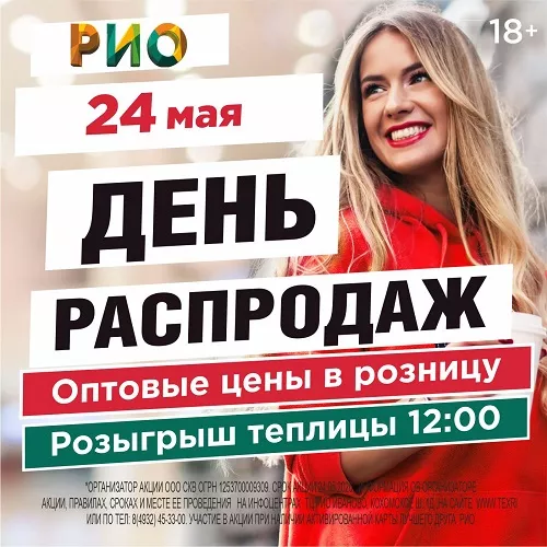 24 мая 2026 - День распродаж в РИО