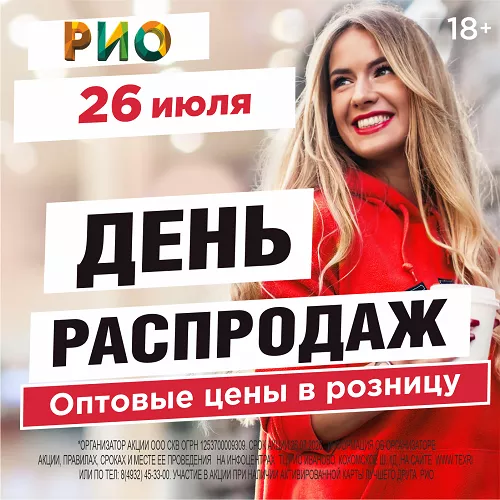 26 июля 2026 - День распродаж в РИО