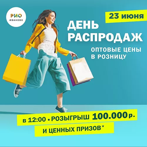 23 июня 2024 - День распродаж в РИО
