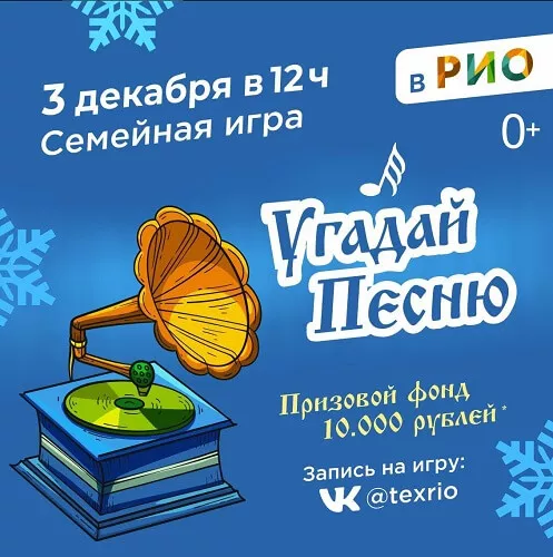 3 декабря - Угадай Новогоднюю песню в РИО