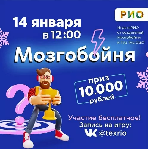 14 января - Мозгобойня в РИО
