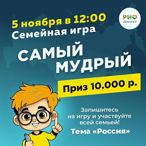 5 ноября - Интеллектуальная игра Самый Мудрый в РИО