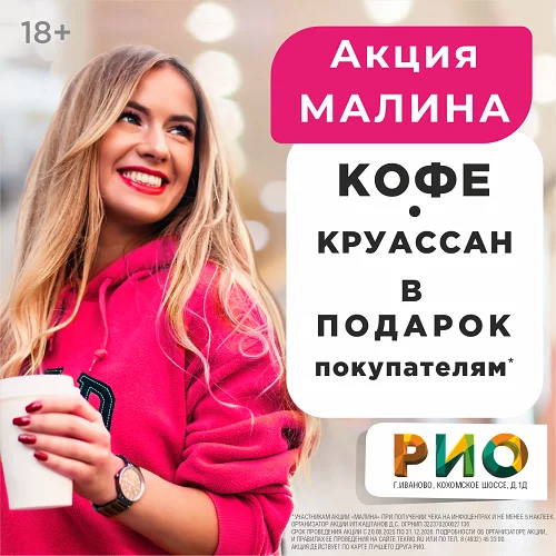 Акция Малина в новом формате в ТЦ РИО!