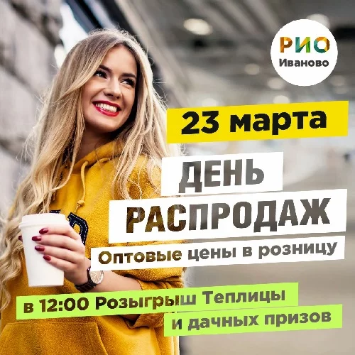 23 марта 2025 - День распродаж в РИО