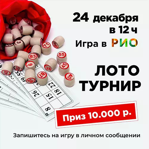 24 декабря - Лото-турнир в РИО