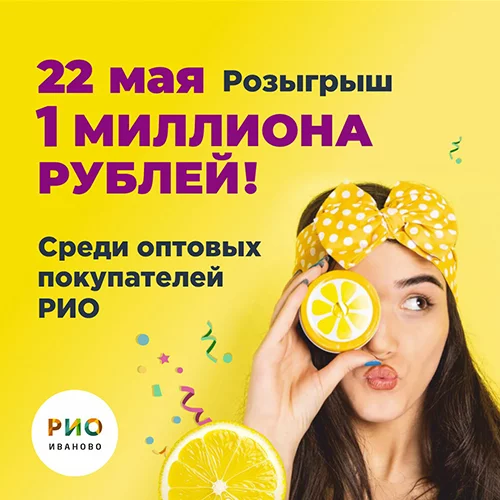 22 мая - Розыгрыш миллиона для оптовиков в РИО