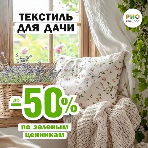 Весь апрель и май скидки 2025 на дачный ассортимент в ТЦ РИО