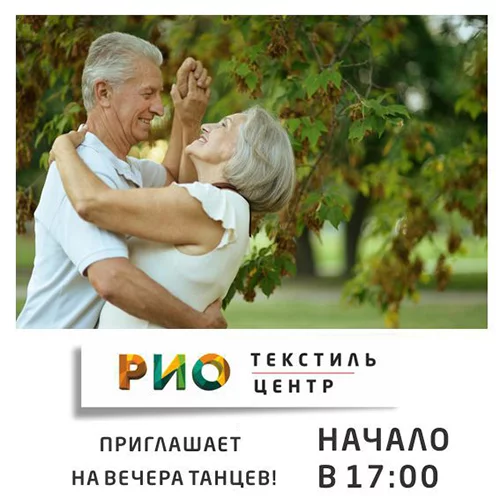 Вечера танцев