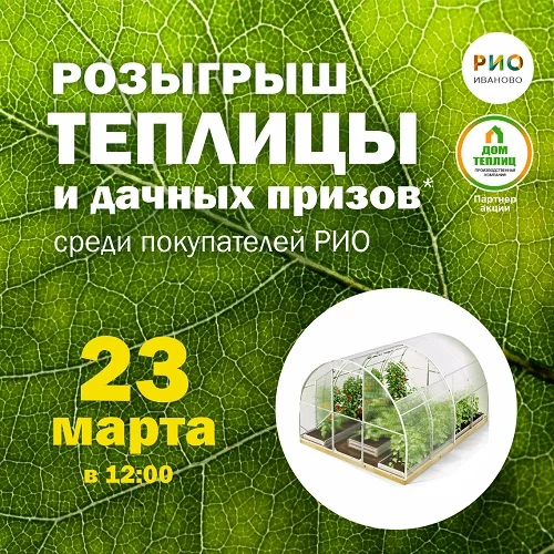 Розыгрыш теплицы и дачных призов в РИО в 2025