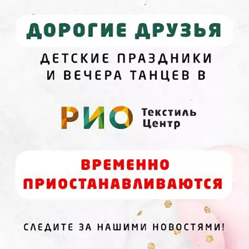 Приостановление детских праздников и вечеров танцев