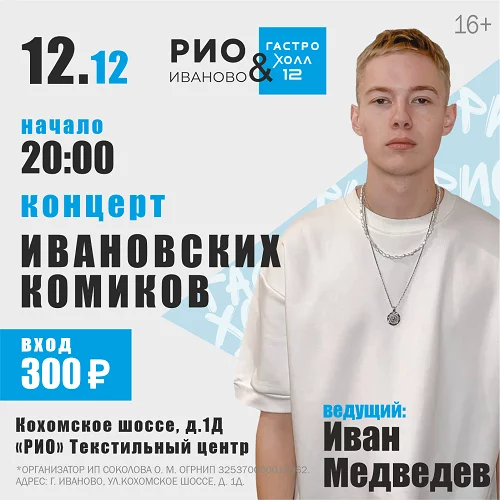 12 декабря 2025 - Концерт Ивановских комиков в Гастро-холл 12
