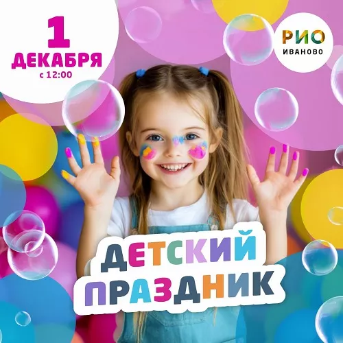 1 декабря - Детский праздник в РИО