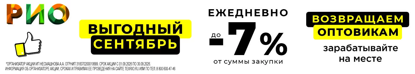 Выгодный сентябрь