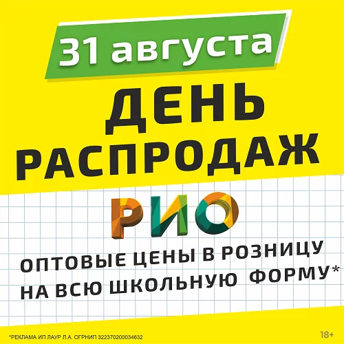 31 августа 2025 - День распродаж в РИО