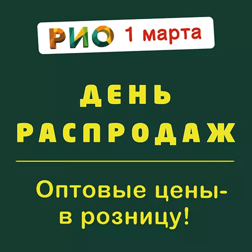 День Распродаж 1 марта