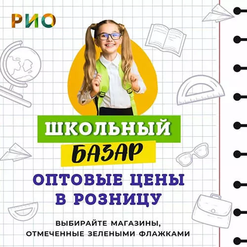 с 8 июля по 15 сентября - Школьный базар в ТЦ РИО
