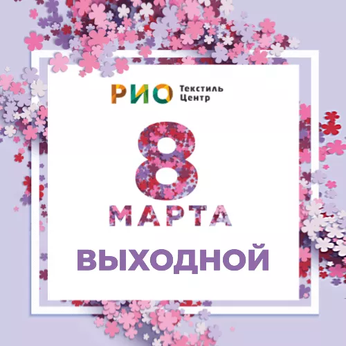 График работы РИО 8 марта 2024г