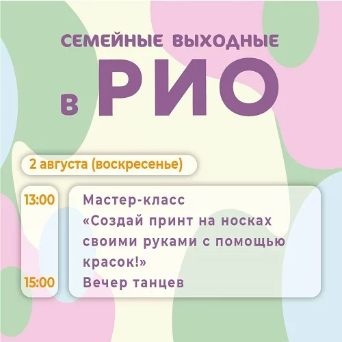 Анонс семейных выходных в РИО на 2 августа 2026