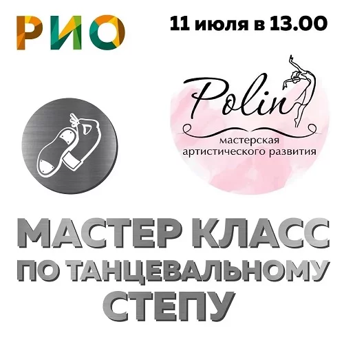 11 июля 2026 - Мастер-класс по танцевальному степу в РИО