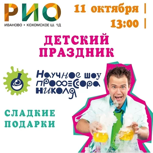11 октября 2026 - Детский праздник в РИО