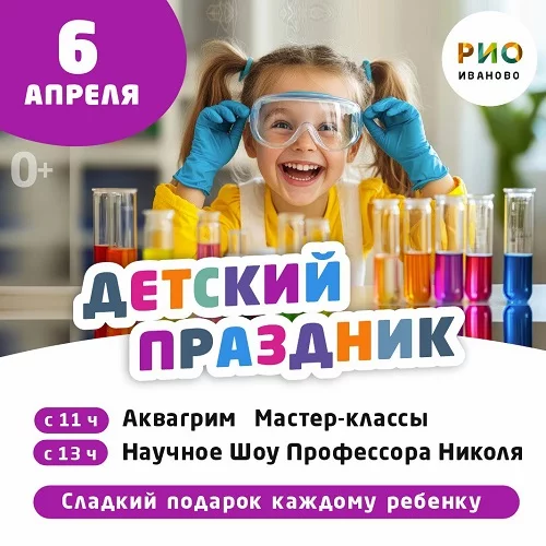 6 апреля 2025 - Детский праздник в РИО