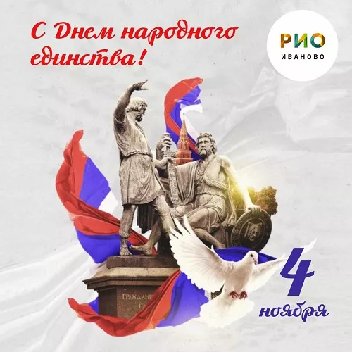 С Днем народного единства