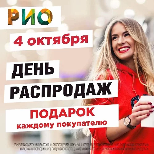 4 октября 2026 - День распродаж в РИО