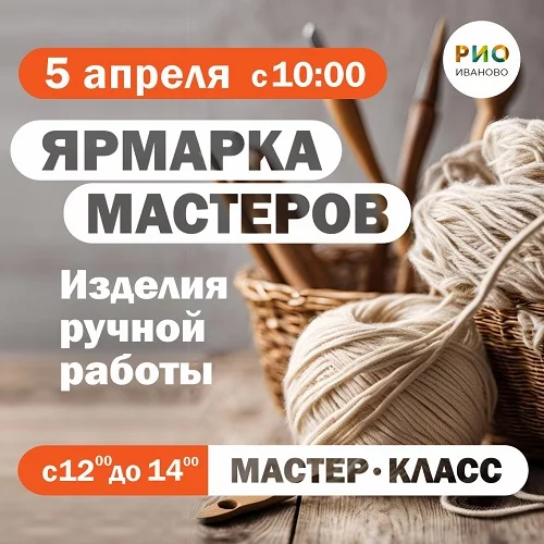 5 апреля 2025 - Ярмарка мастеров в РИО