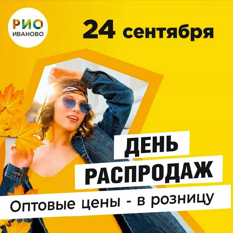 24 сентября 2024 - День распродаж в ТЦ РИО