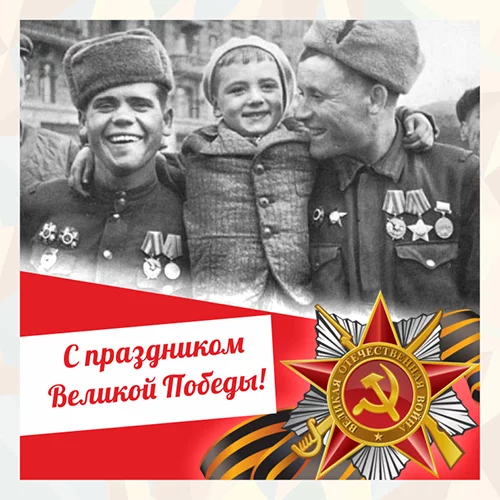 С праздником Великой Победы!