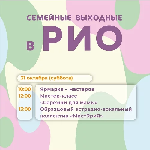 Анонс семейных выходных в РИО на 31 октября 2026