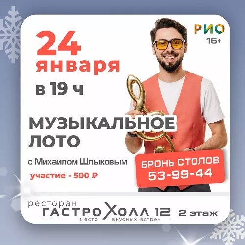 24 января 2026 - Музыкальное лото