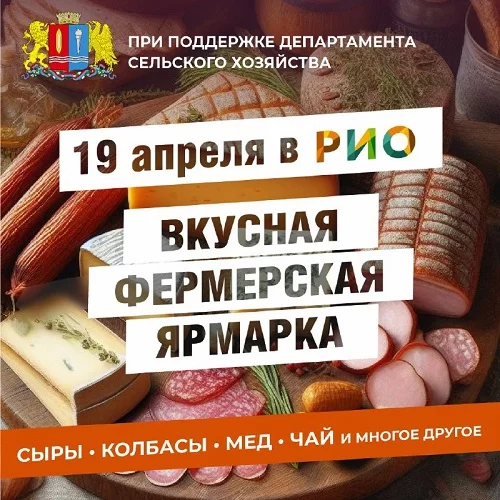 19 апреля 2025 - Фермерская ярмарка в РИО