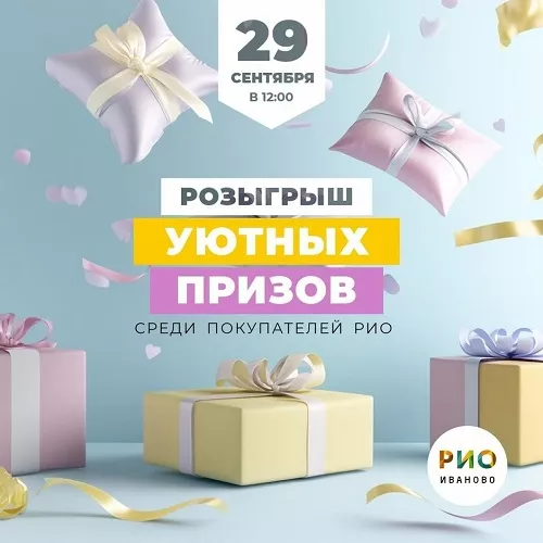 29 сентября - Розыгрыш уютных призов в РИО