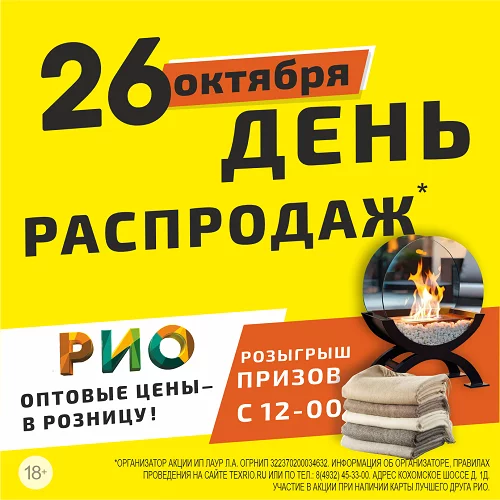 26 октября 2025 - День распродаж в РИО