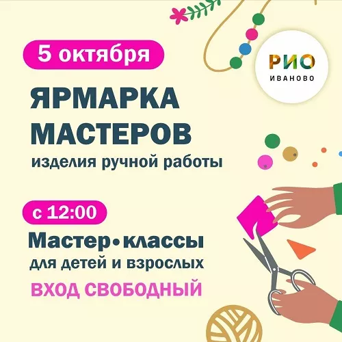 5 октября - Ярмарка мастеров-умельцев в РИО