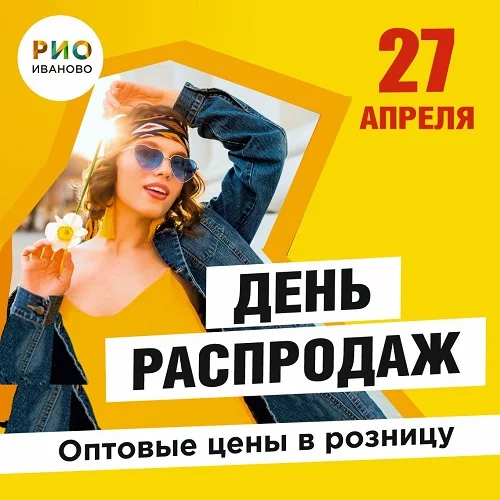 27 апреля 2025 - День распродаж в РИО