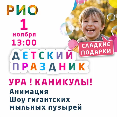 1 ноября 2026 - Детский праздник в РИО