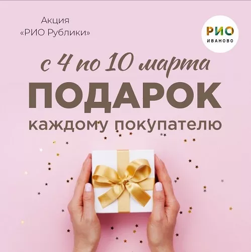 В честь 8 марта всем покупателям подарки в РИО