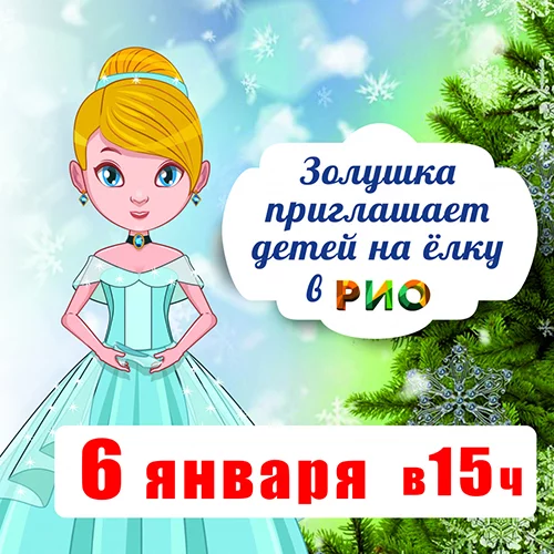 6 января 2019 - Новогодняя ёлка в РИО