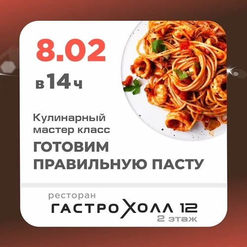 8 февраля 2026 - Готовим правильную пасту