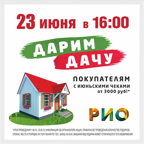 Рио подарит дачу своему покупателю!