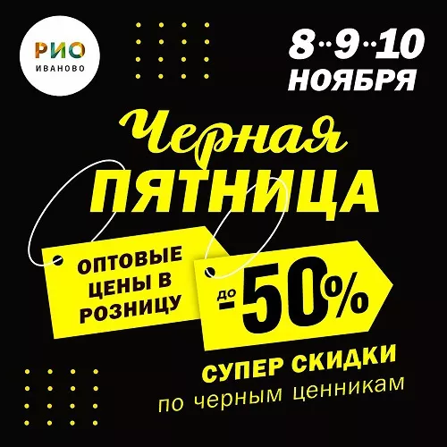 8, 9 и 10 ноября - Черная пятница в ТЦ РИО