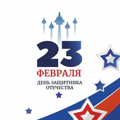 Поздравляем с 23 февраля 2026!
