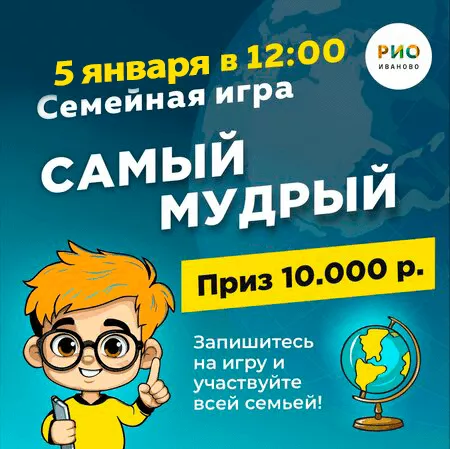 5 января - Самый Мудрый в РИО
