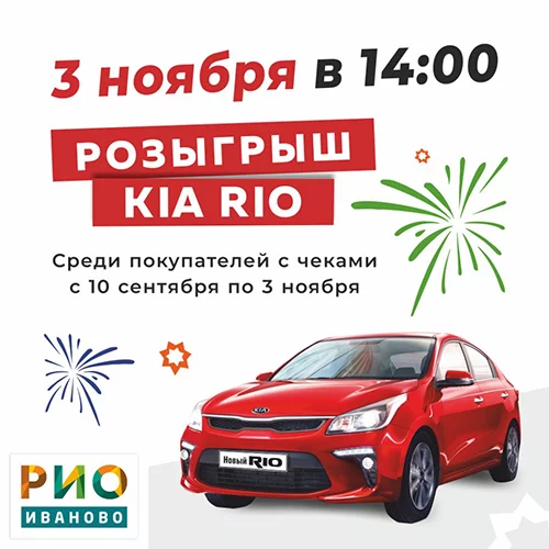Розыгрыш автомобиля KIA RIO - 3 ноября