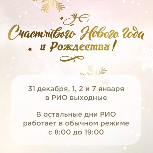 График работы в Новогодние выходные в 2025