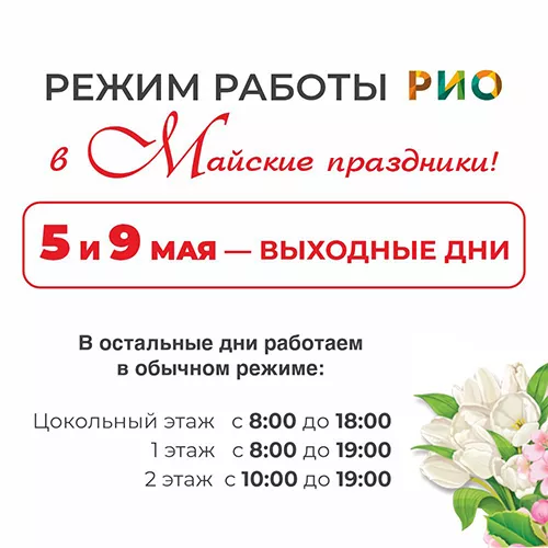 Режим работы ТЦ РИО в майские праздники 2024г.