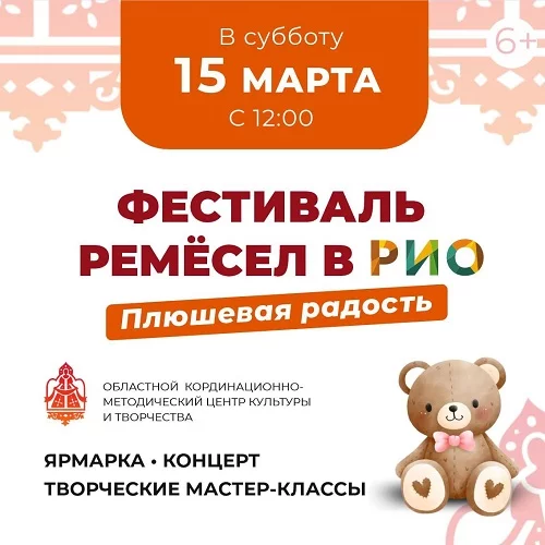 15 марта 2025 - Международный фестиваль ремесел в РИО