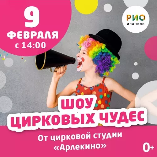 9 февраля 2025 - Детский праздник в РИО